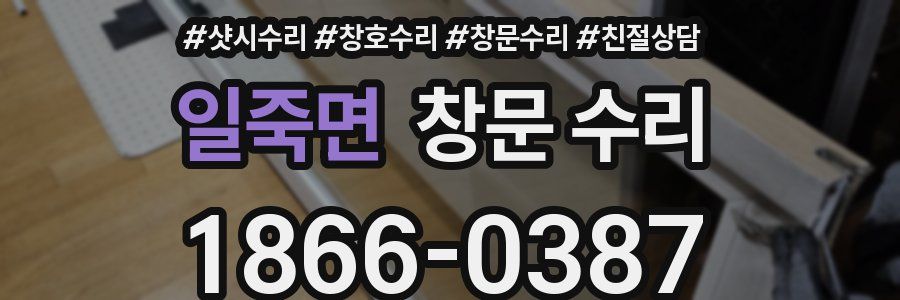 일죽면 창문 수리