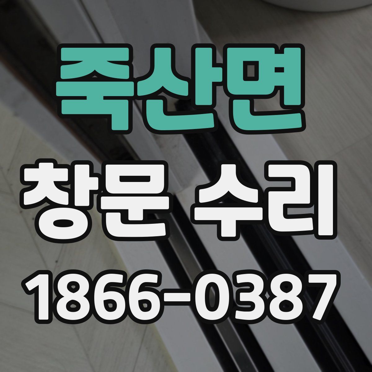 죽산면 창문 수리