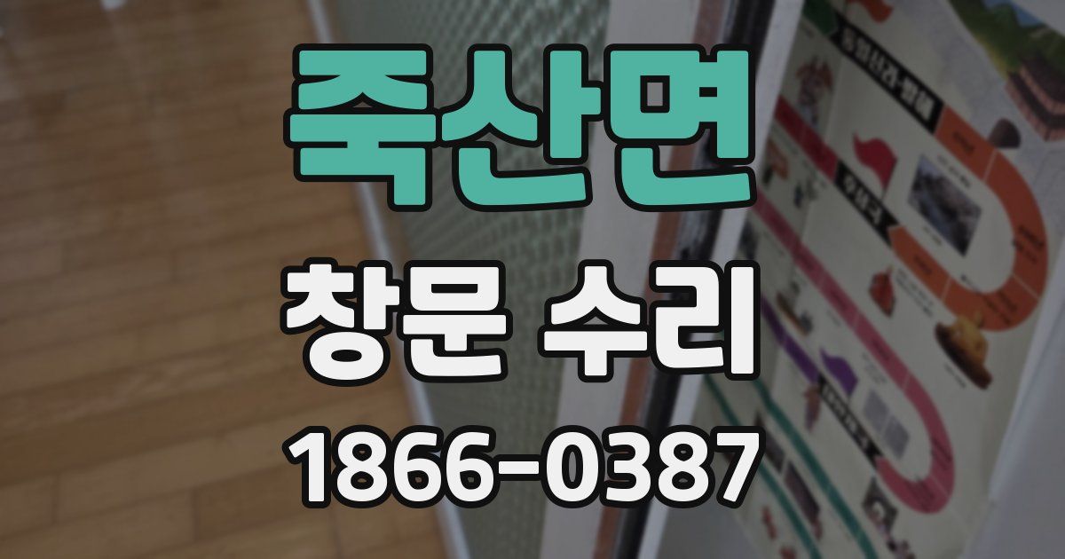 죽산면 창문 수리