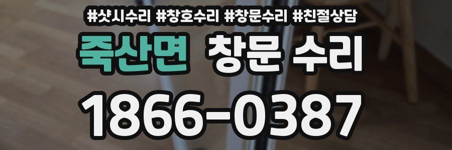 죽산면 창문 수리