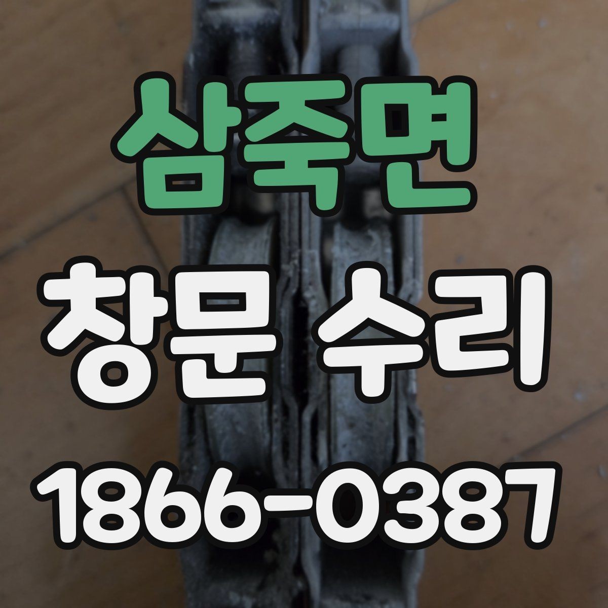 삼죽면 창문 수리 경험자들이 말하는 장단점