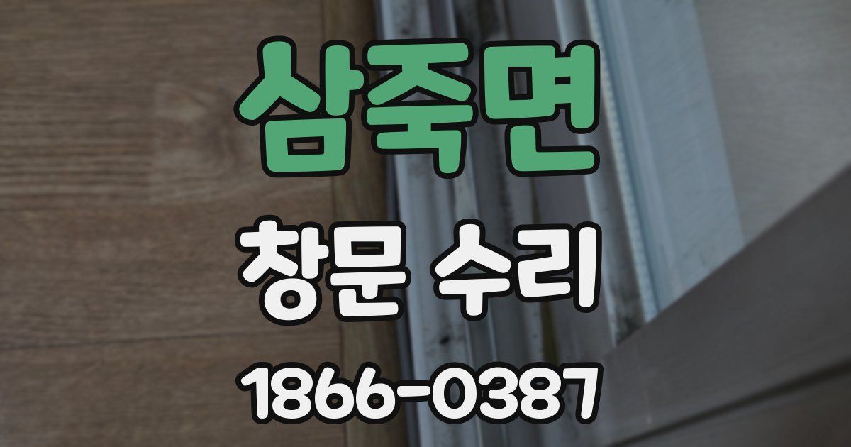 삼죽면 창문 수리
