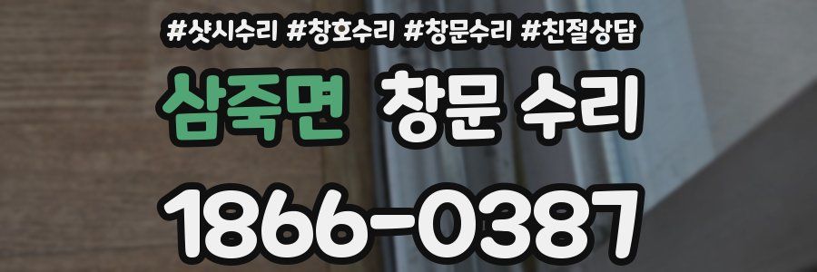 삼죽면 창문 수리
