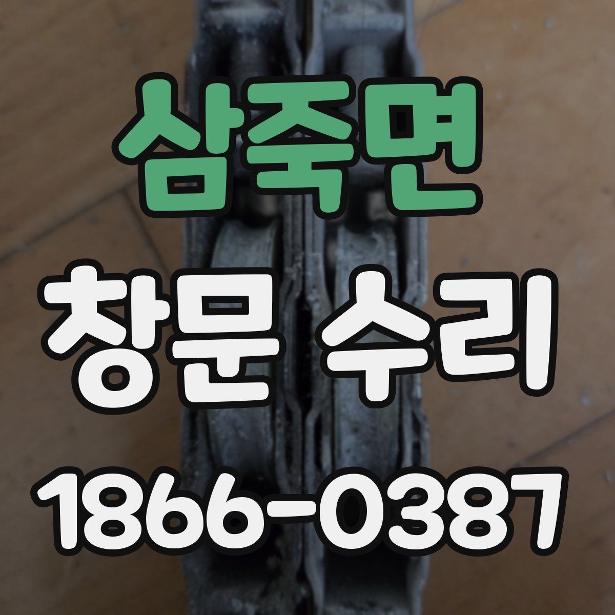삼죽면 창문 수리