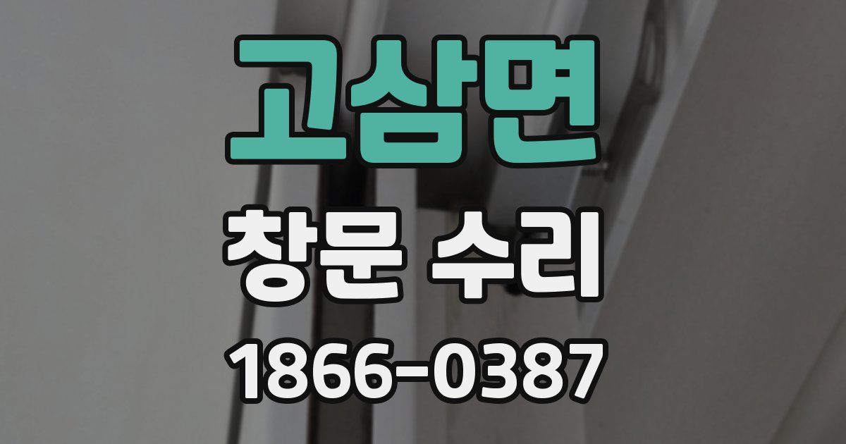 고삼면 창문 수리