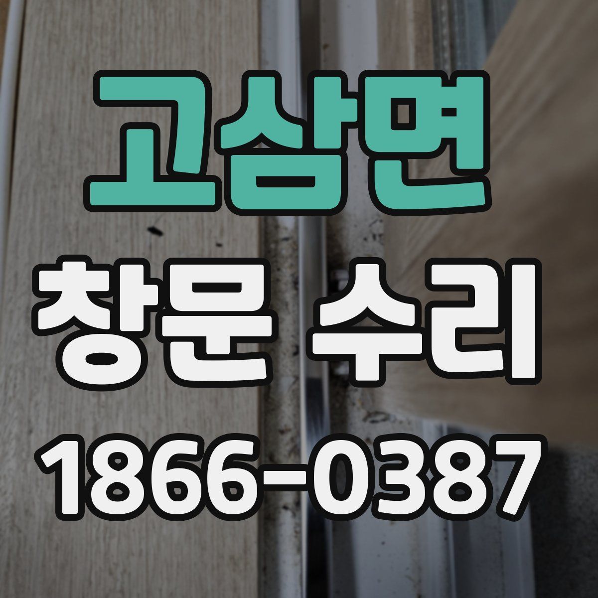 고삼면 창문 수리