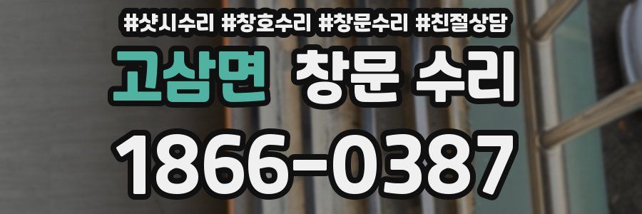 고삼면 창문 수리
