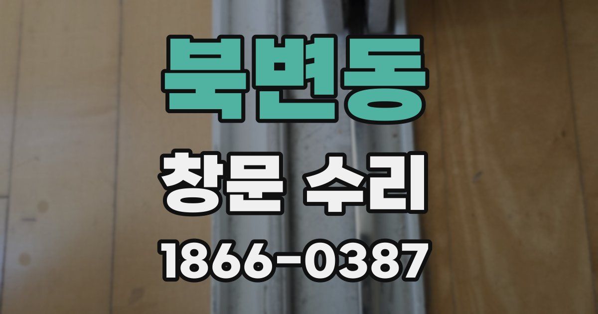 북변동 창문 수리