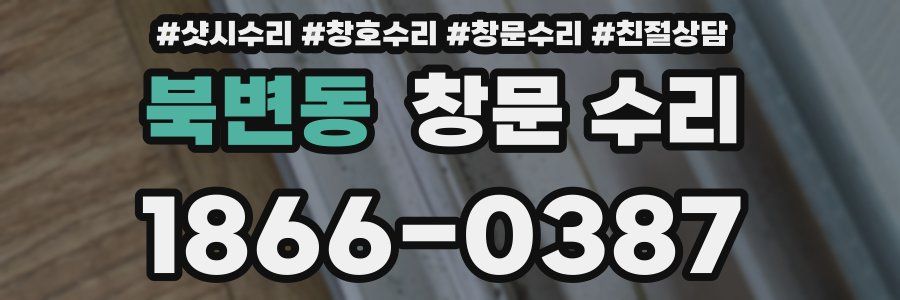 북변동 창문 수리