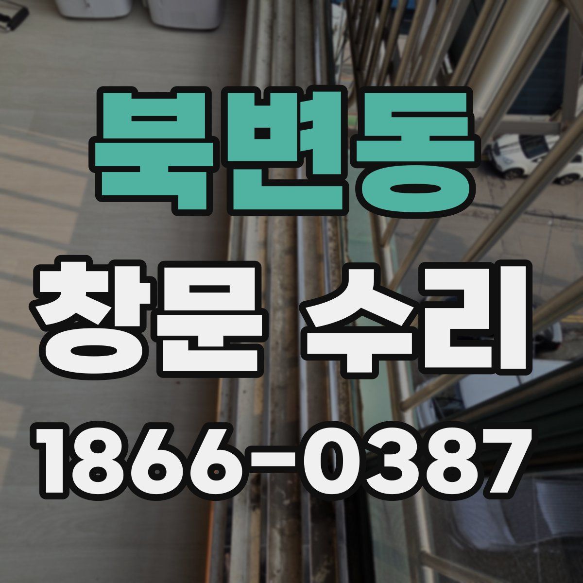 북변동 창문 수리