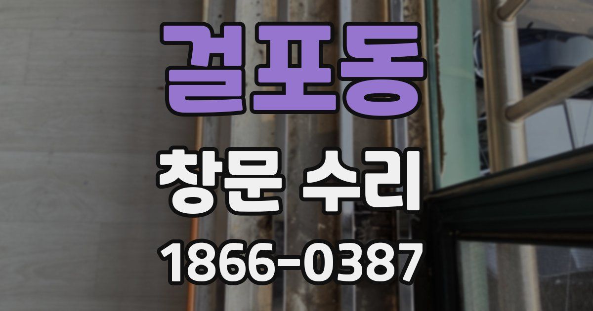 걸포동 창문 수리