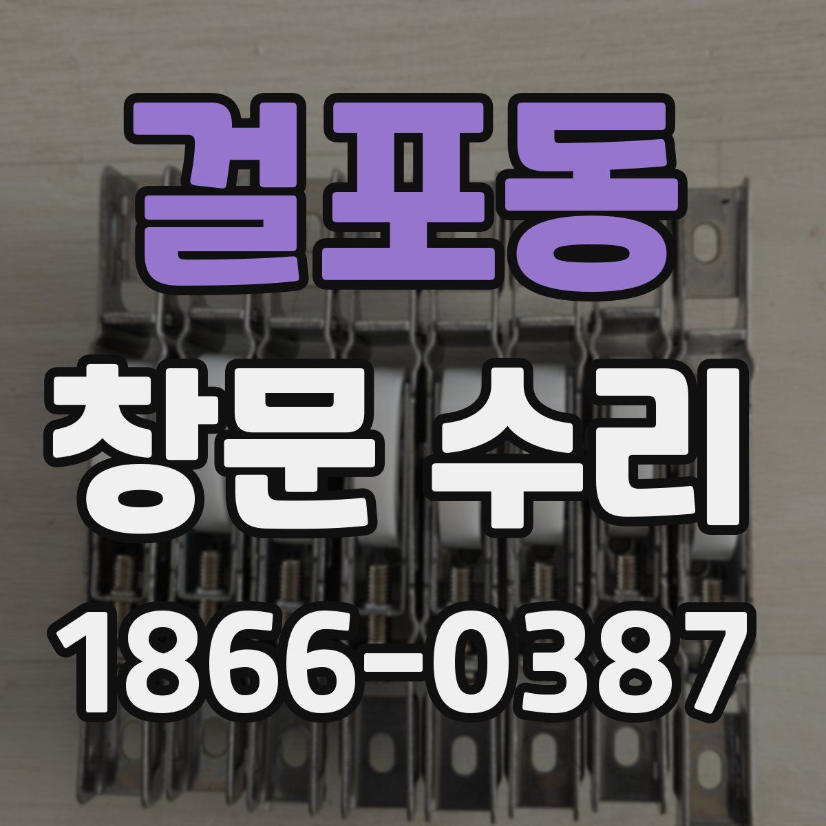 걸포동 창문 수리