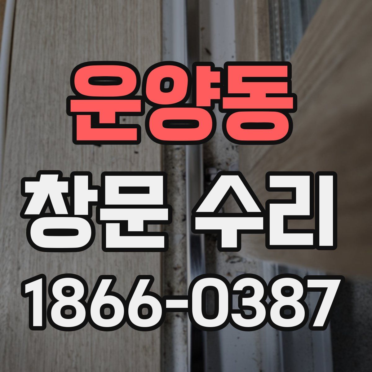 운양동 창문 수리