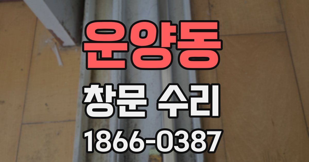 운양동 창문 수리