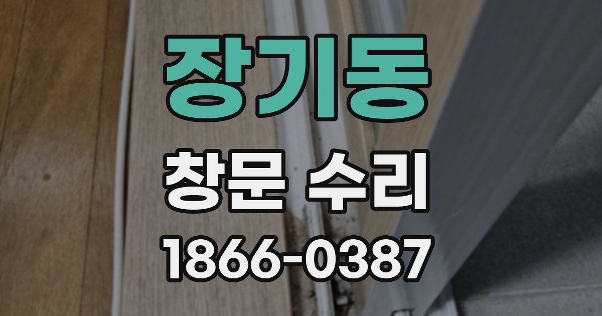 장기동 창문 수리