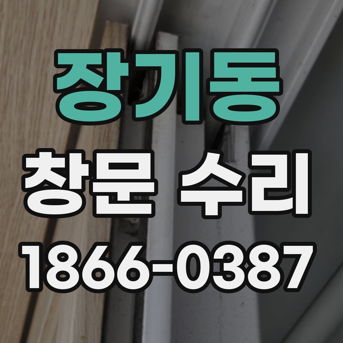 장기동 창문 수리