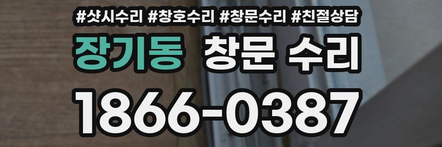 장기동 창문 수리