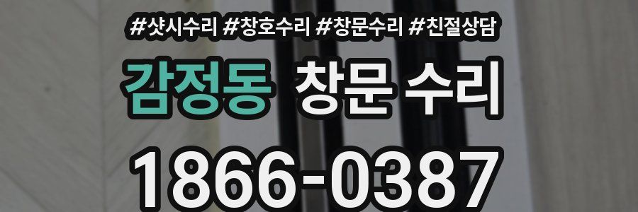 감정동 창문 수리