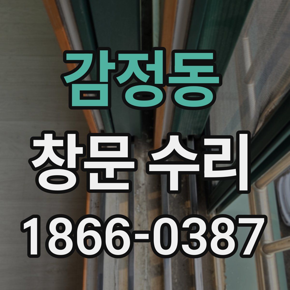 감정동 창문 수리