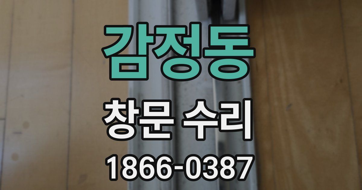 감정동 창문 수리