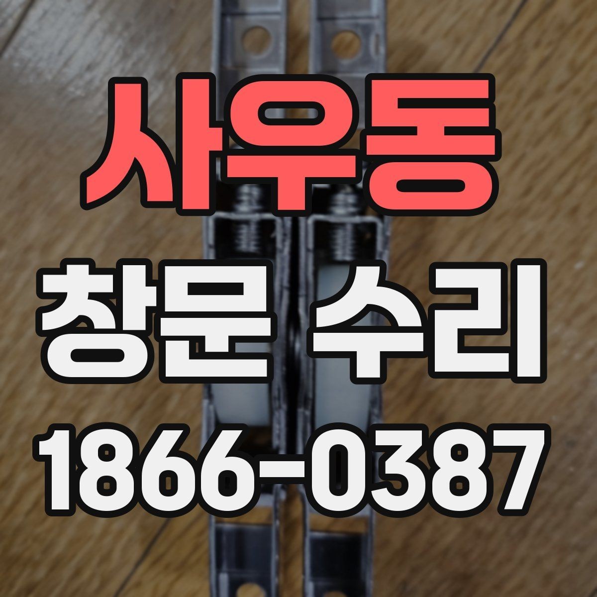 사우동 창문 수리 후 소리와 틈새 점검