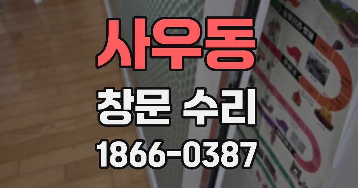 사우동 창문 수리