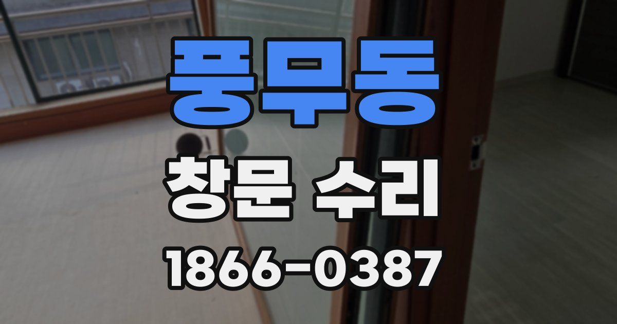 풍무동 창문 수리