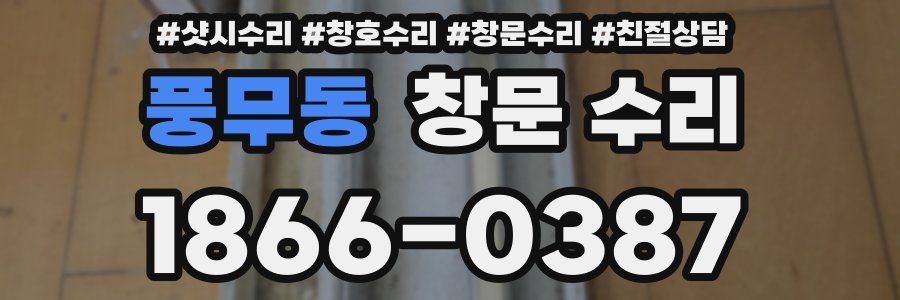 풍무동 창문 수리