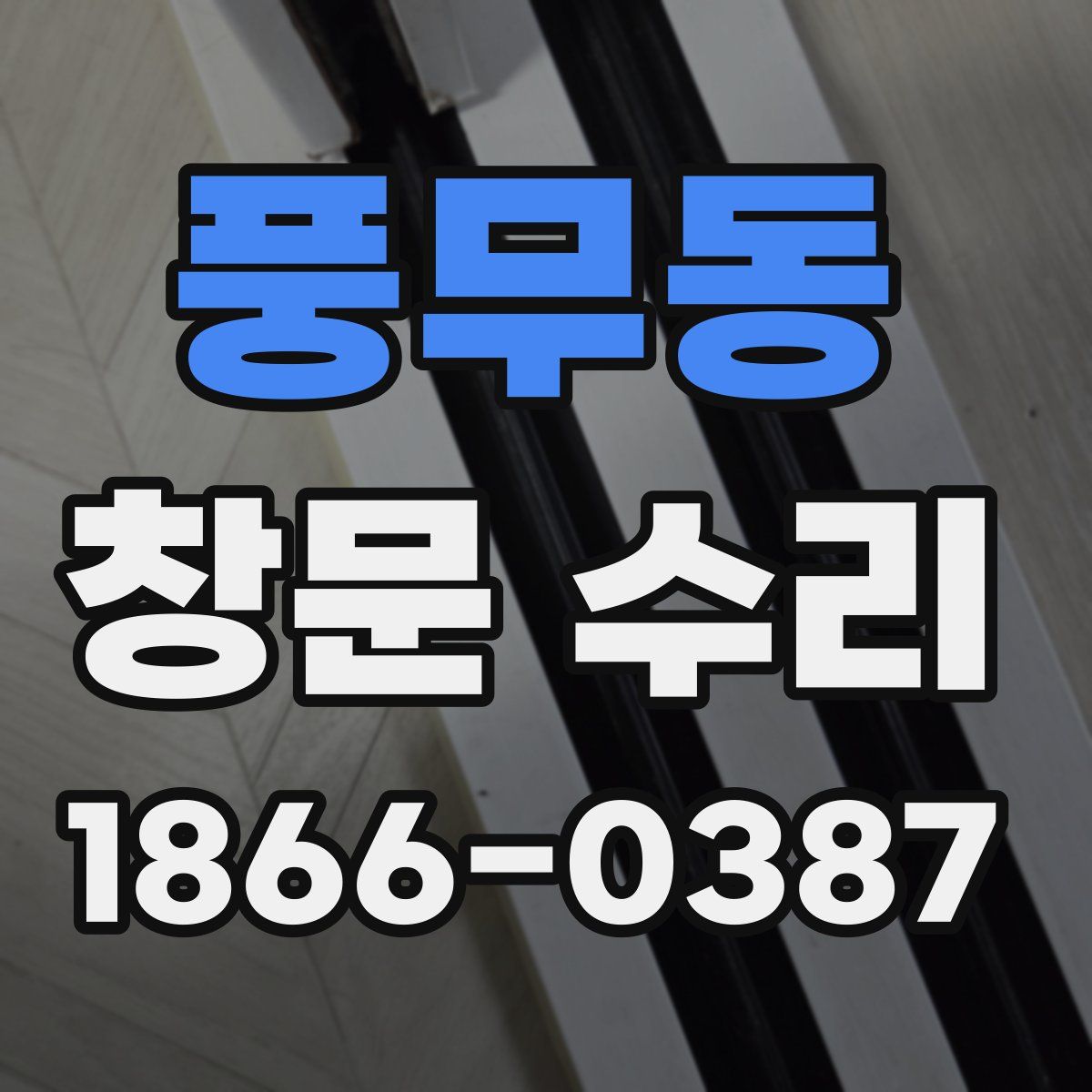 풍무동 창문 수리