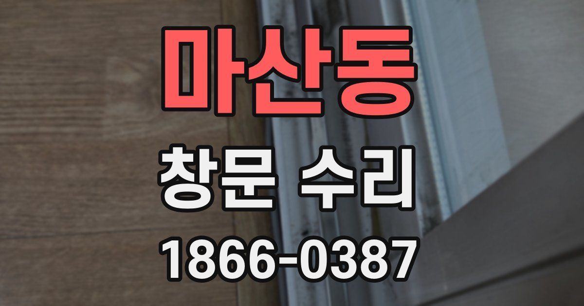마산동 창문 수리