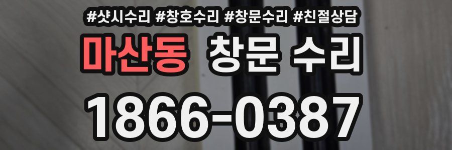 마산동 창문 수리