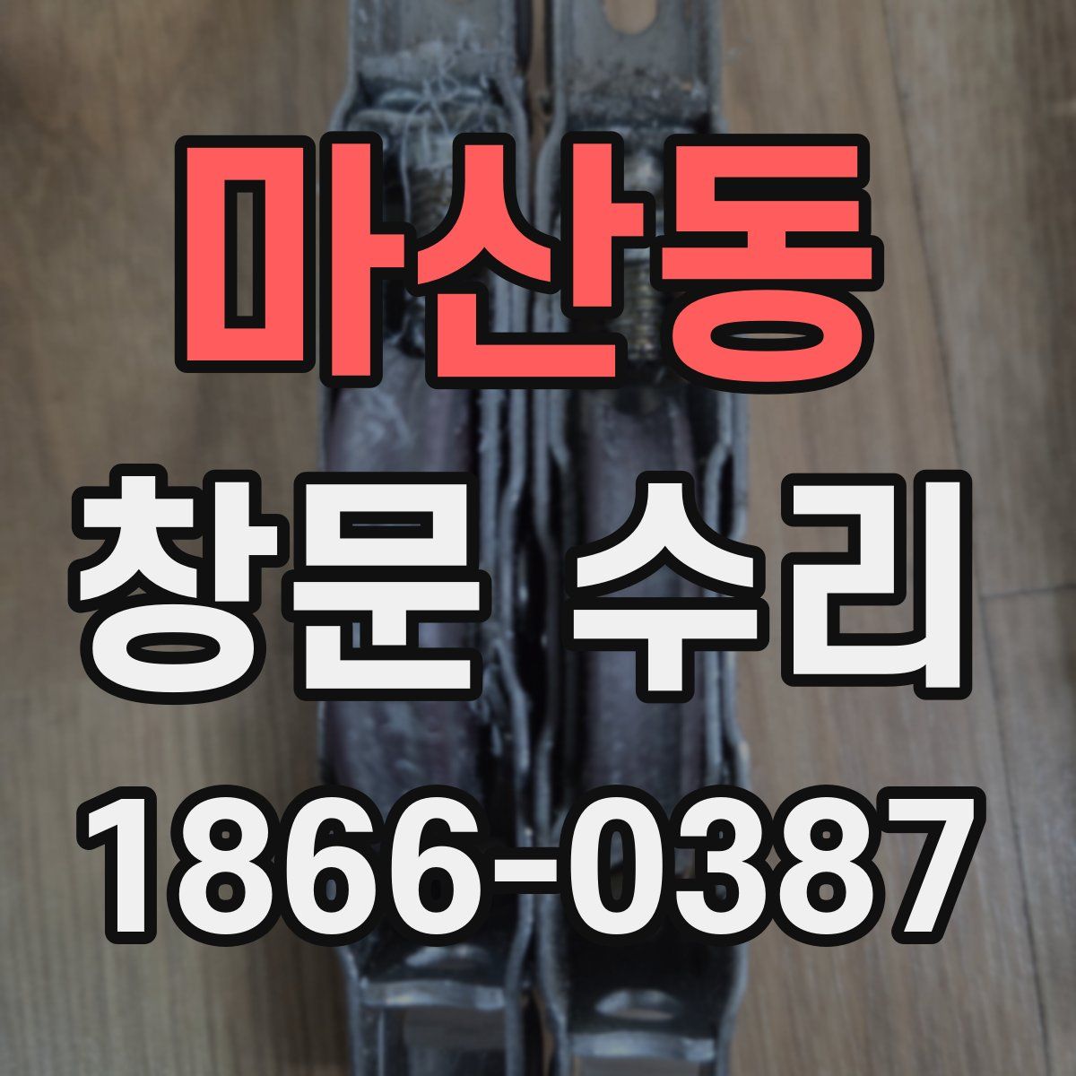 마산동 창문 수리