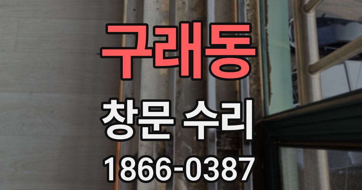 구래동 창문 수리