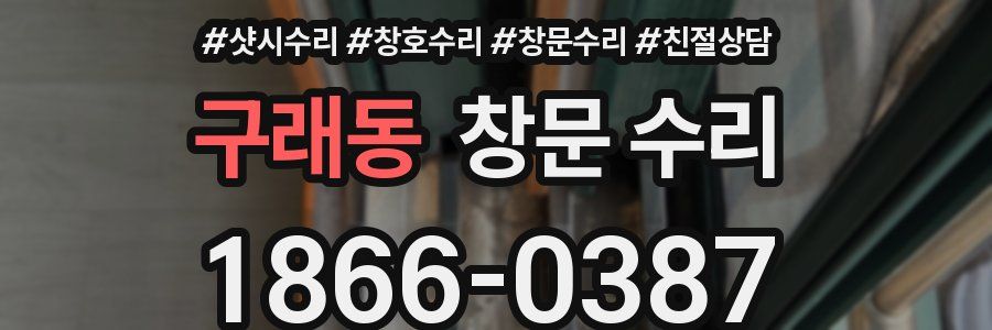 구래동 창문 수리
