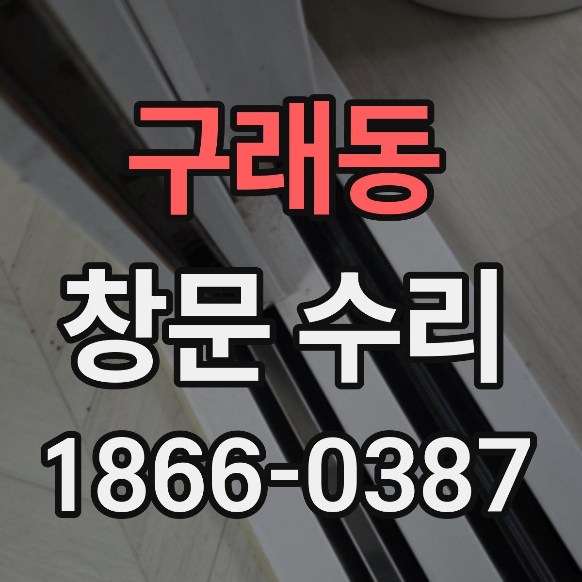 구래동 창문 수리