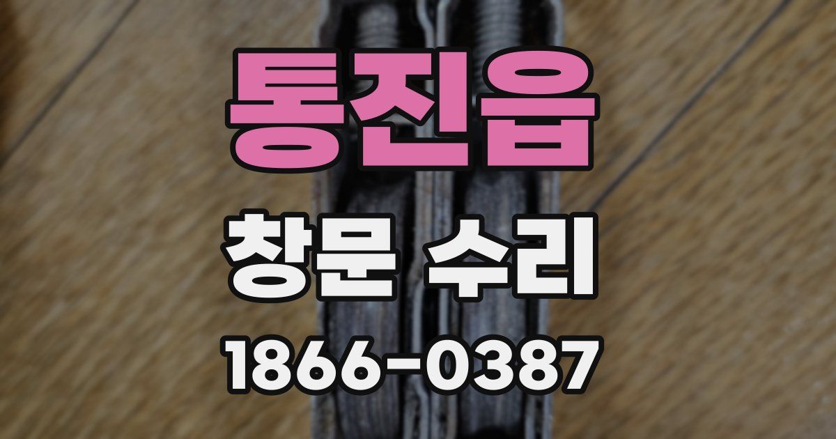 통진읍 창문 수리