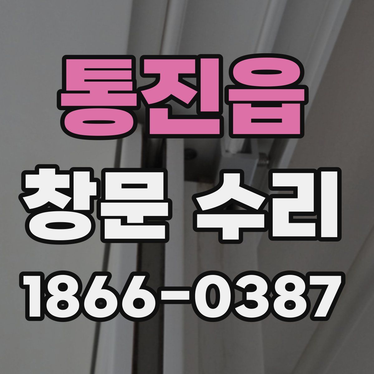 통진읍 창문 수리