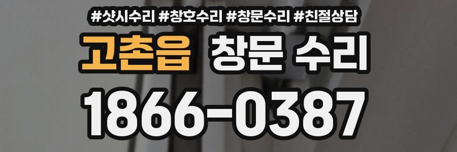 고촌읍 창문 수리