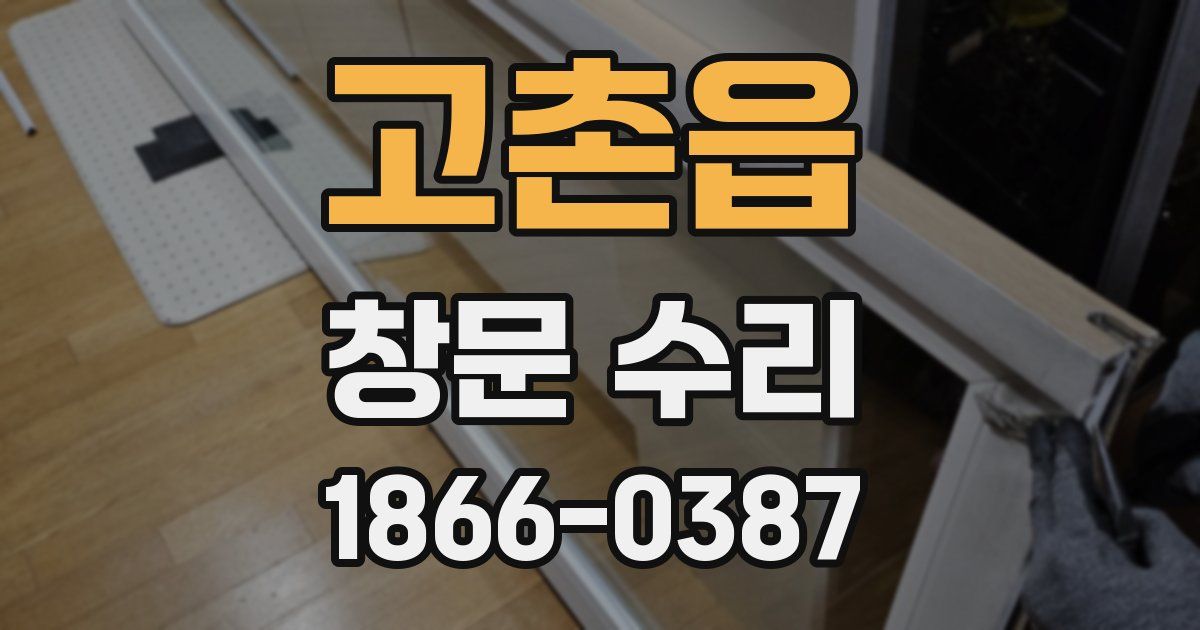 고촌읍 창문 수리