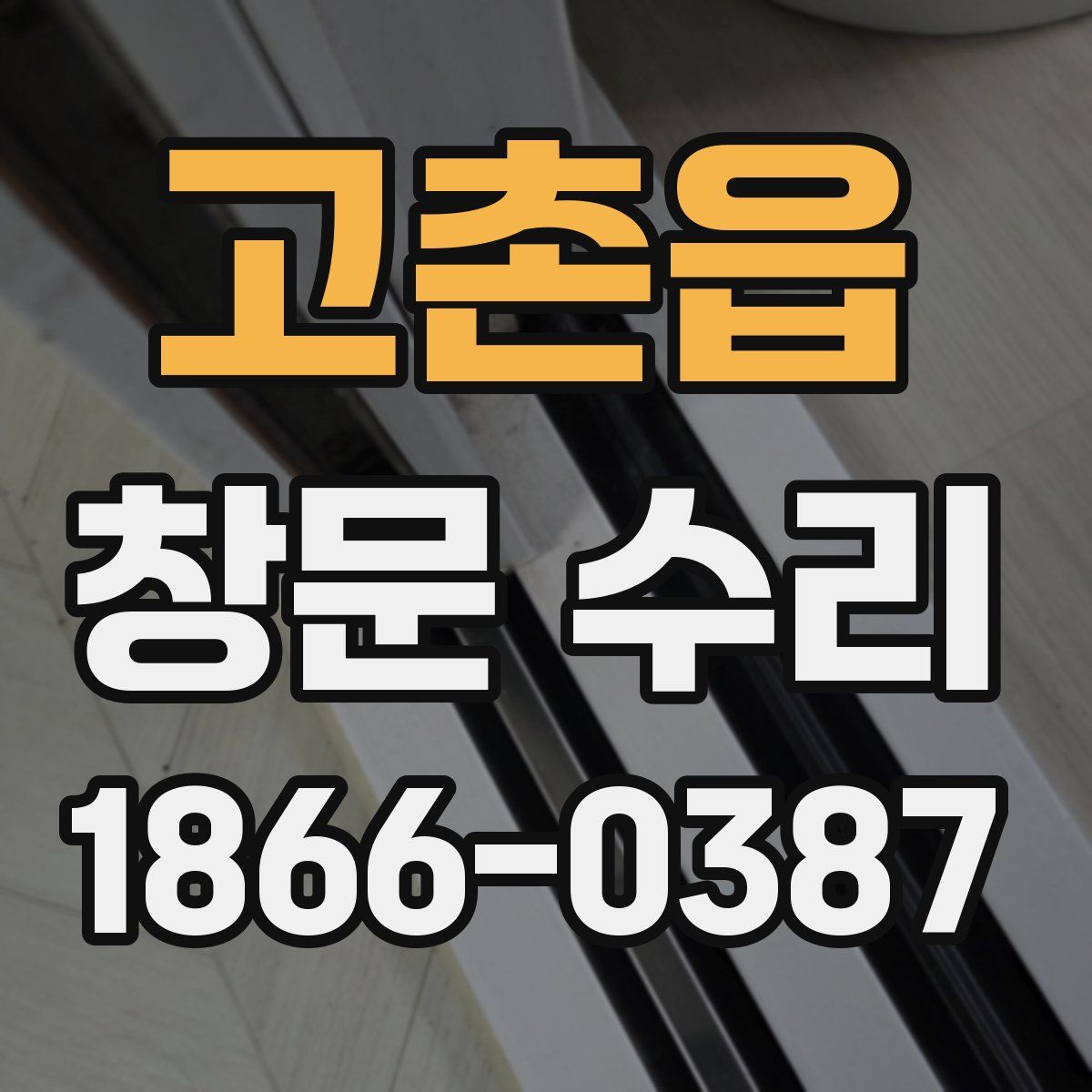 고촌읍 창문 수리