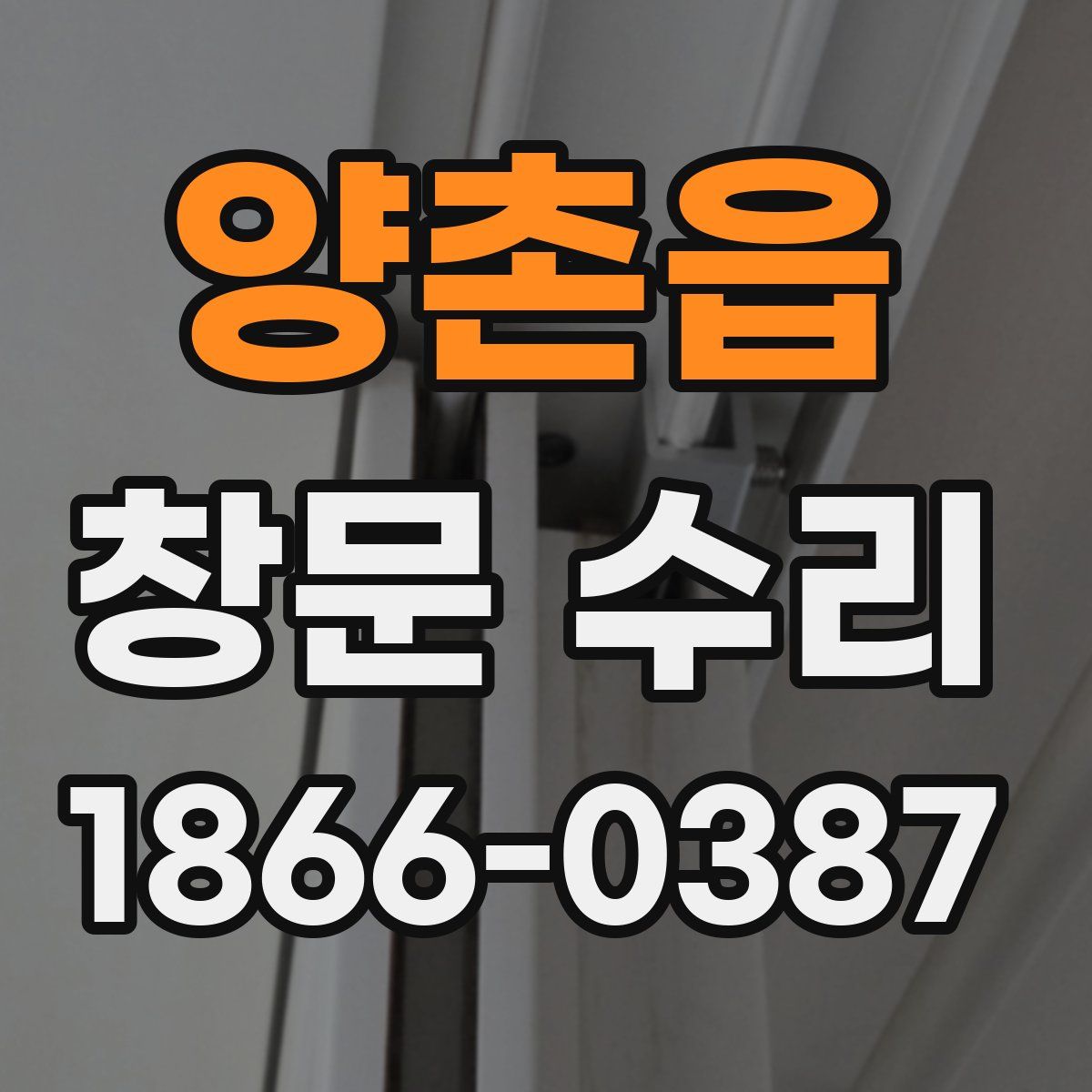 양촌읍 창문 수리
