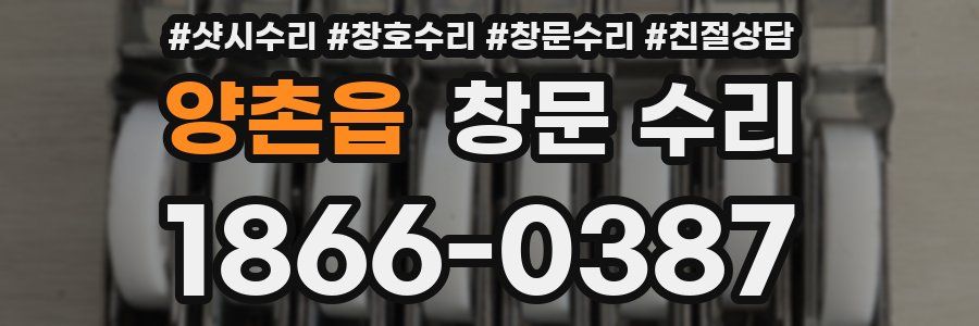 양촌읍 창문 수리