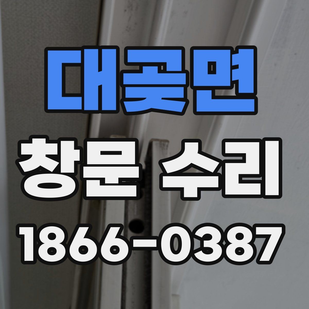 대곶면 창문 수리 후 장기 점검이 필요한 이유
