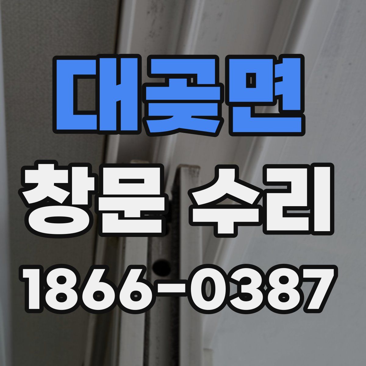대곶면 창문 수리