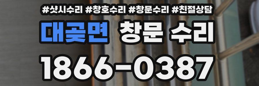 대곶면 창문 수리