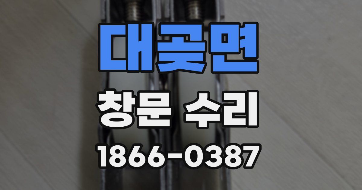 대곶면 창문 수리