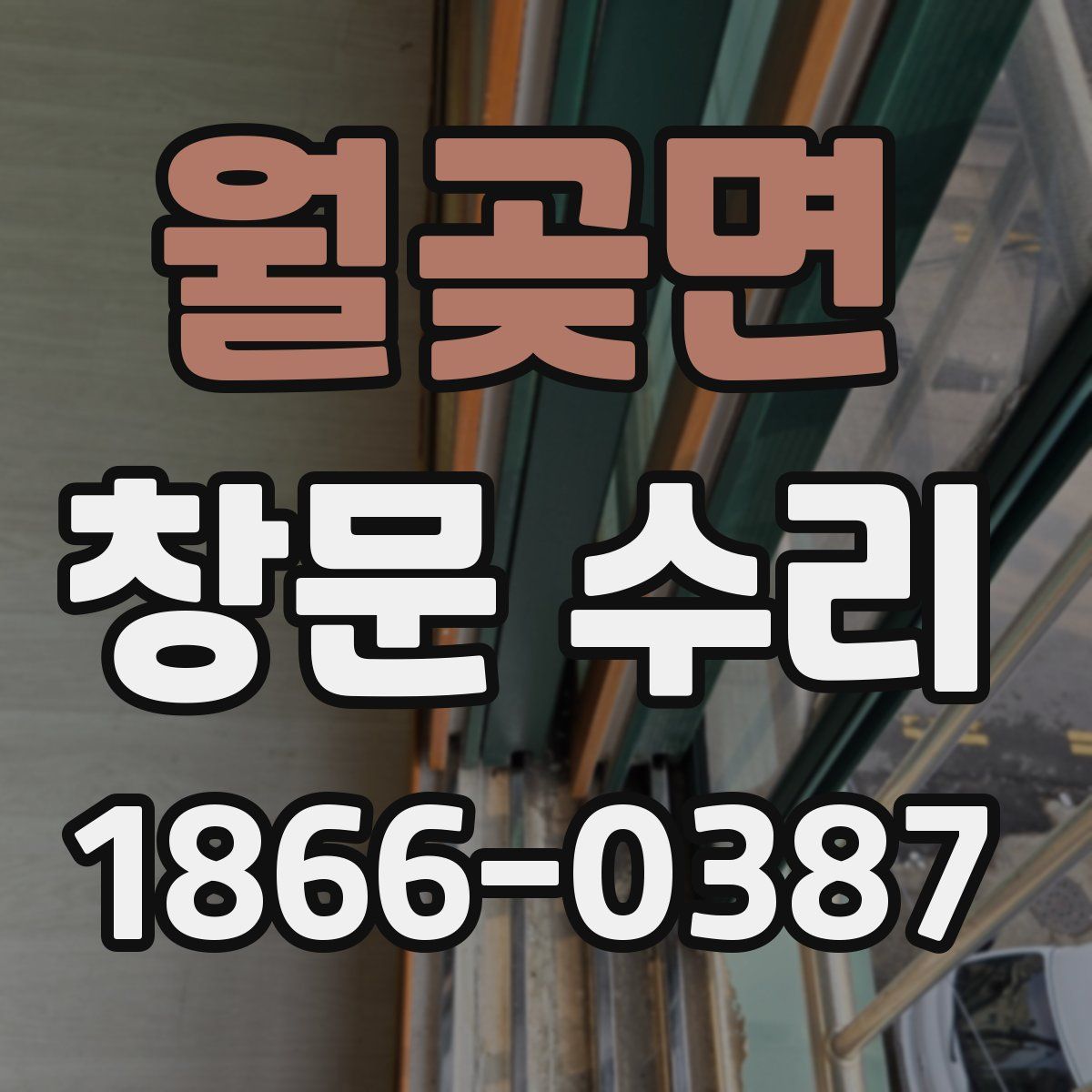 월곶면 창문 수리