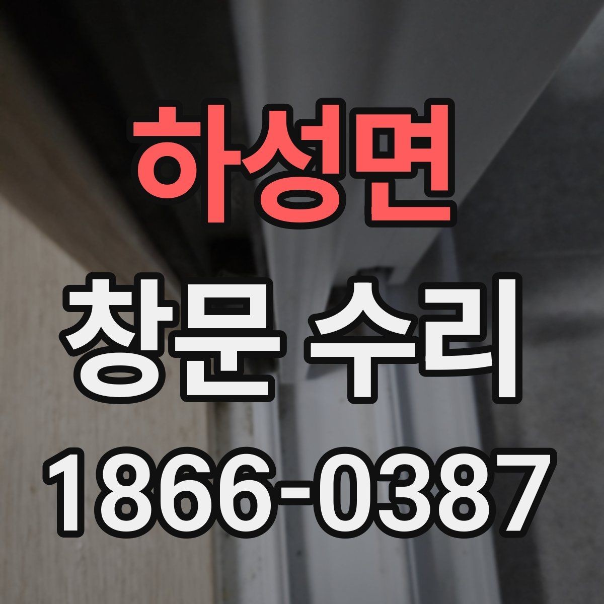 하성면 창문 수리 방음이 약해졌을 때 살펴볼 부분