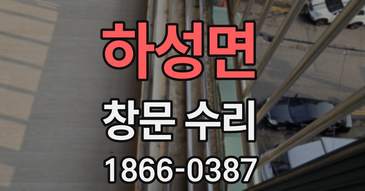 하성면 창문 수리