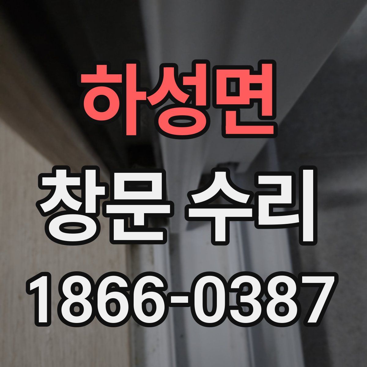 하성면 창문 수리